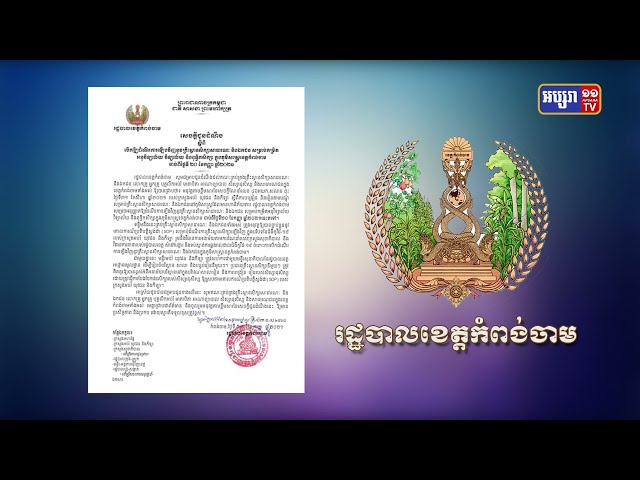 ខេត្តកំពង់ចាមបើកដំណើរការសាលារៀនថ្ងៃ២០កញ្ញា (Video Inside)