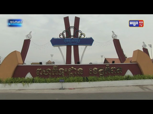 អភិបាលខេត្តកំពត បញ្ជាក់ថាដីរបស់រដ្ឋត្រូវតែរដ្ឋជាអ្នកគ្រប់គ្រង តែបើដីឯកជន រដ្ឋបាលខេត្តត្រូវចុះបញ្ជីជូនម្ចាស់ដី (Video Inside)