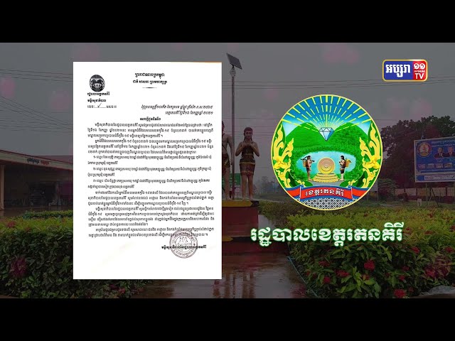 ខេត្តរតនគិរីកំពុងស្វែងរកមនុស្សឆ្លងបីនាក់គេចចេញពីមណ្ឌលចត្តាឡីស័ក (Video Inside)