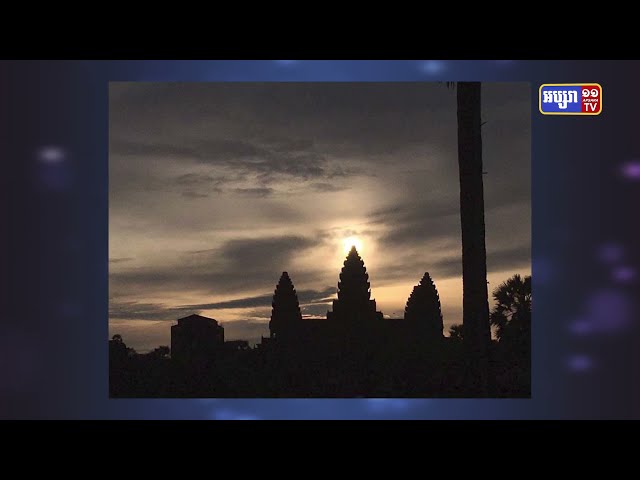 ព្រឹត្តិការណ៍សមរាត្រីឈានមកដល់ថ្ងៃទី២៣កញ្ញា (Video Inside)