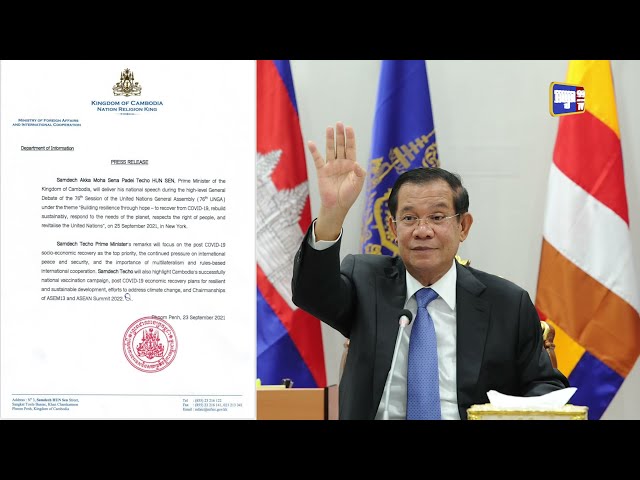 សម្តេចតេជោ ហ៊ុន សែន ត្រៀមធ្វើសុន្ទរកថាក្នុងកិច្ចប្រជុំមហាសន្និបាតអង្គការសហប្រជាជាតិ (Video Inside)