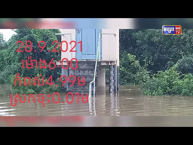 ច្រកទឹកអូរទាំង៤ នៅព្រំដែនខេត្តបន្ទាយមានជ័យ បានកើនកម្ពស់ (Video Inside)