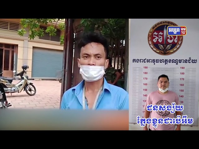 ករណីអះអាងថា PM ចាប់គេវាយខ្នោះ កៀបស៊ីពលរដ្ឋរហូតបែកធ្លាយដល់អ្នកសារព័ត៌មាន ត្រូវបានបកអាក្រាត (Video Inside)