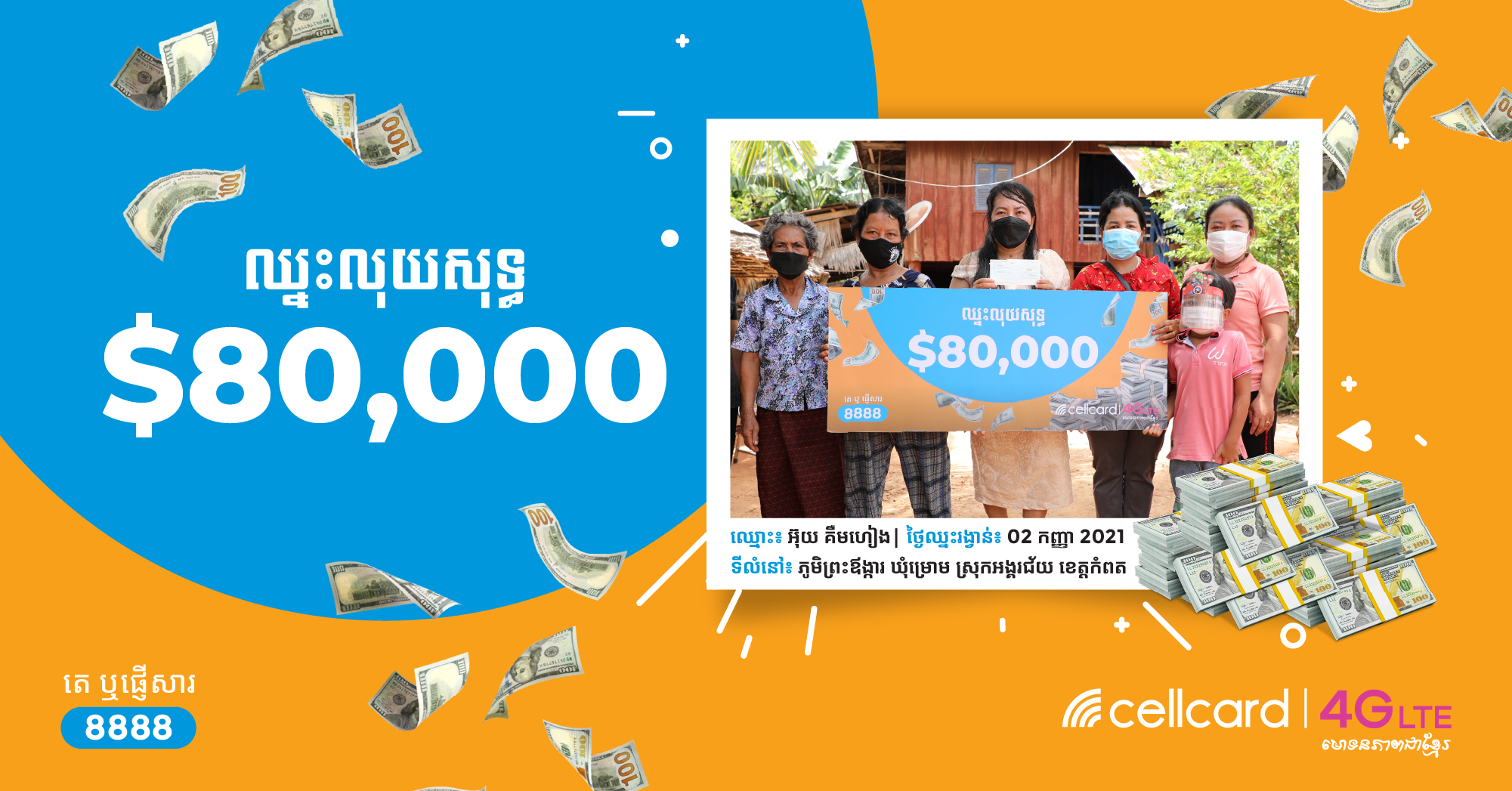 អ្នកអាជីវករនៅខេត្តកំពតម្នាក់ឈ្នះលុយសុទ្ធ ៨០០០០ដុល្លារ ពីសែលកាត