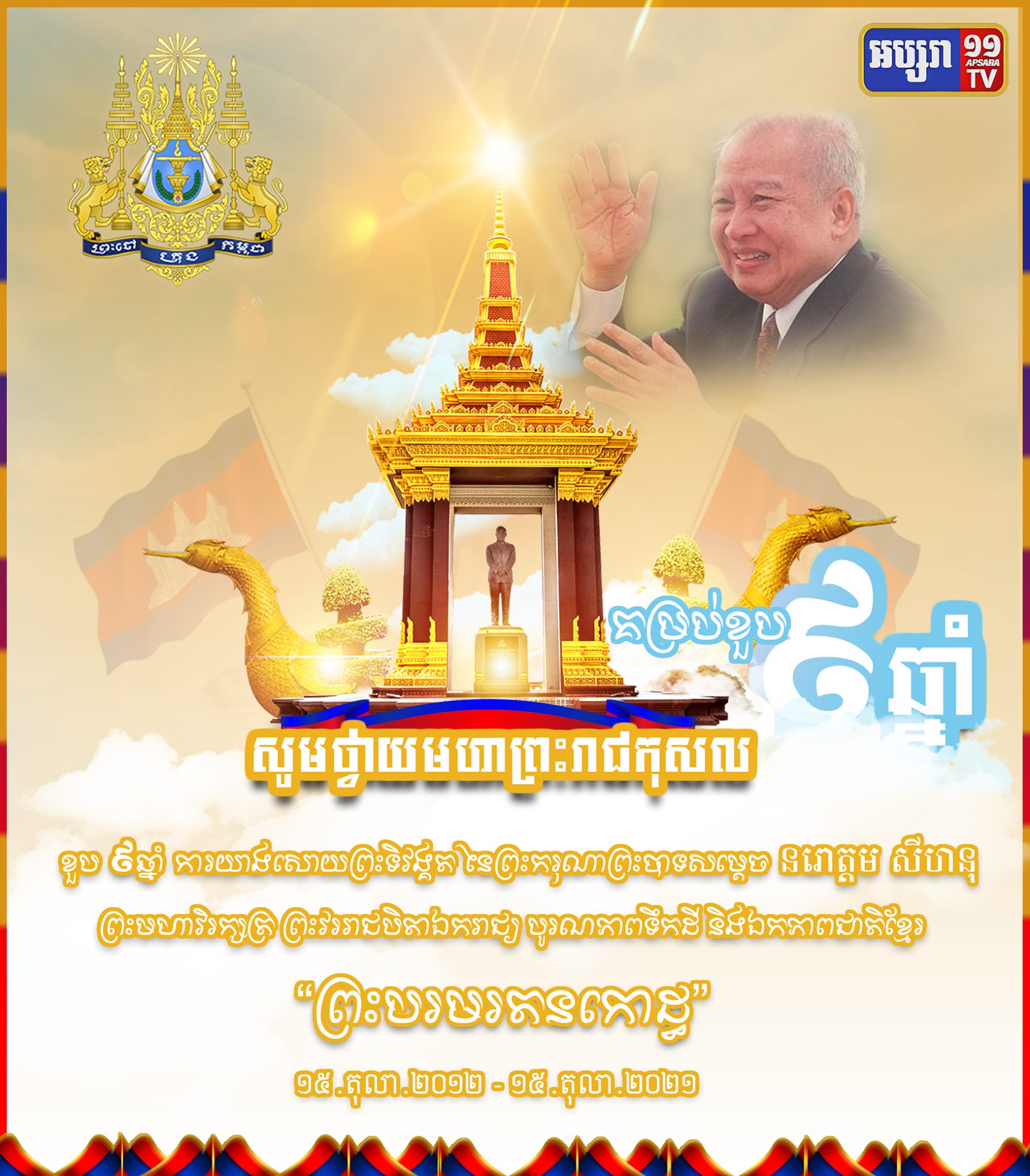 ថ្នាក់ដឹកនាំមកពី៥៦ ក្រសួងស្ថាប័ន  នឹងចូលរួមថ្វាយកម្រងផ្កាគោរព វិញ្ញាណក្ខន្ធព្រះករុណាព្រះបរមរតនកោដ្ឋនៅព្រឹកស្អែក