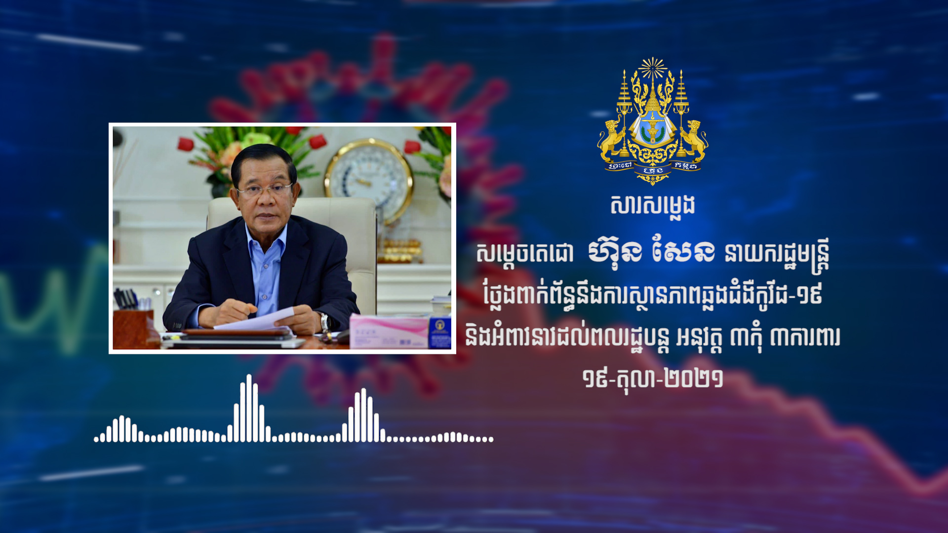 សម្តេចតេជោ ហ៊ុន សែន ថ្លែងសារពិសេសជូនជនរួមជាតិ ពាក់ព័ន្ធស្ថានភាពជំងឺកូវីដ១៩នៅកម្ពុជា (ឃ្លីបសម្លេង)