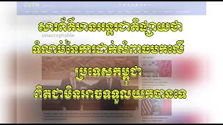 «សារព័ត៌មានអន្តរជាតិផ្សាយថា ទំលាប់នៃការដាក់សំពាធមកលើ ប្រទេសកម្ពុជា ពិតជា មិនអាចទទួលយកបានទេ» (ឃ្លីបវីដេអូ)