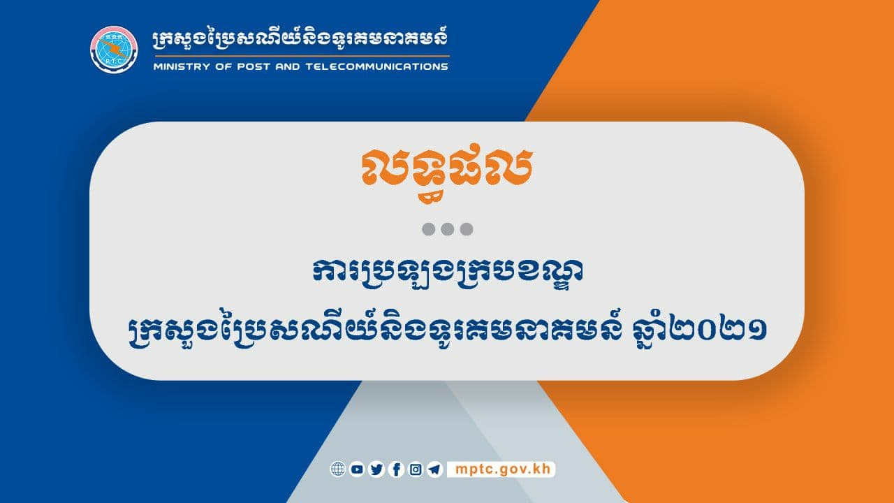 ក្រសួងប្រៃសណីយ៍បង្ហាញលទ្ធផលនៃការប្រឡងជ្រើសរើសបេក្ខជន ចូលបម្រើការងារក្នុងក្របខណ្ឌ ឆ្នាំ២០២១