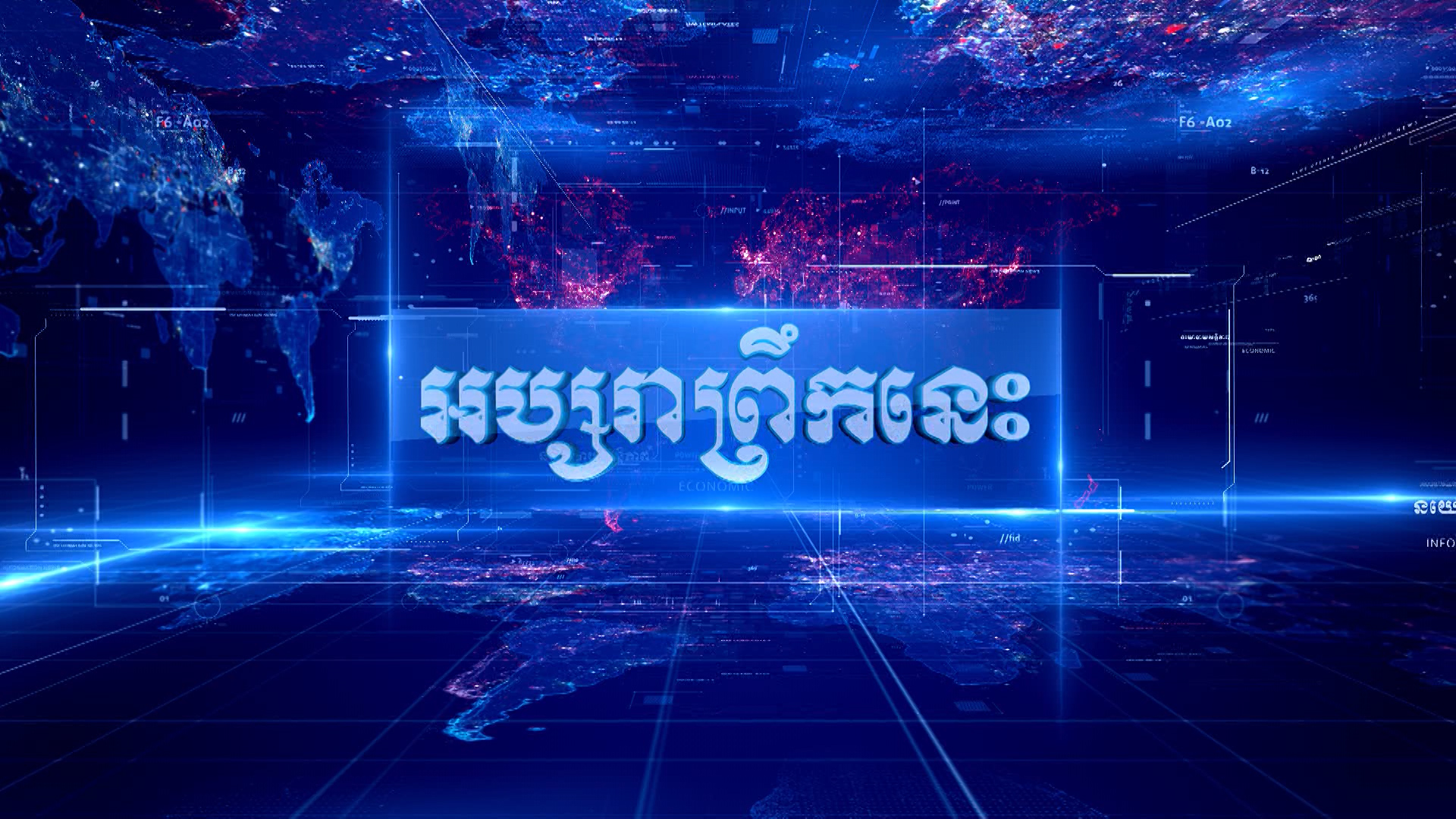 អប្សរាព្រឹកនេះ ១៦ តុលា ២០២១