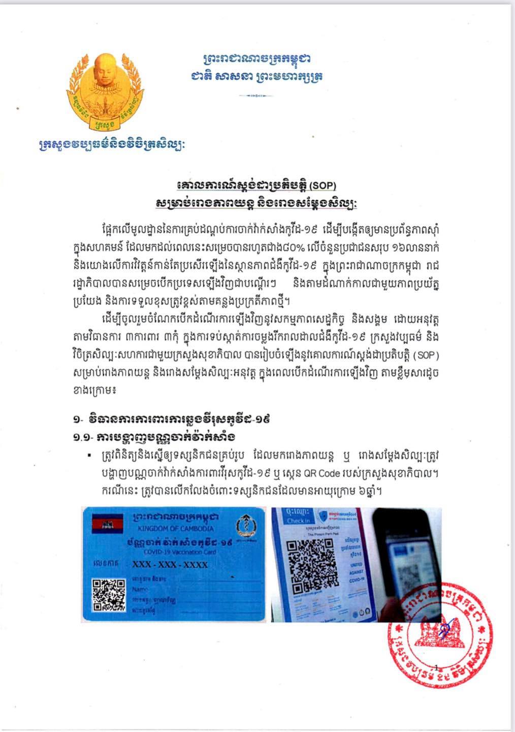 ក្រសួងវប្បធម៌ចេញគោលការណ៍ស្តង់ដាប្រតិបត្តិ(sop)សម្រាប់រោងភាពយន្តនិងរោងសម្តែងសិល្បៈ