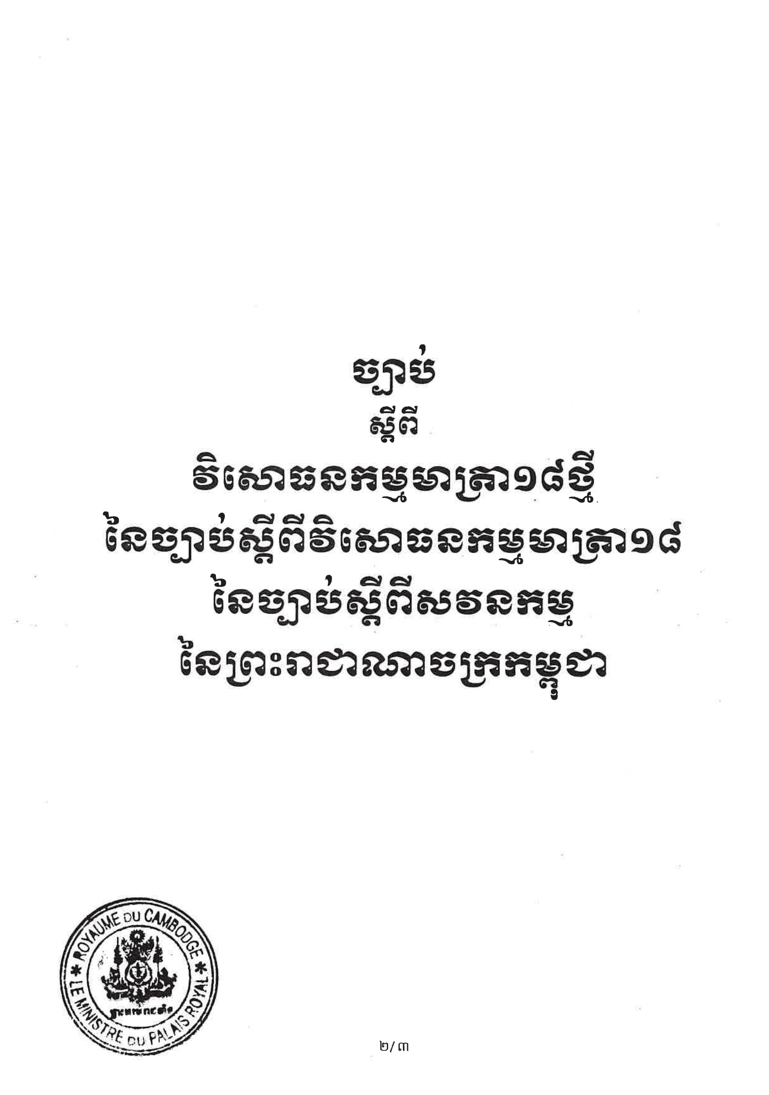 ច្បាប់ស្ដីពី វិសោធនកម្មមាត្រា ១៨ថ្មី នៃច្បាប់ស្ដីពីសវនកម្មនៃព្រះរាជាណាចក្រកម្ពុជា (២០២១)