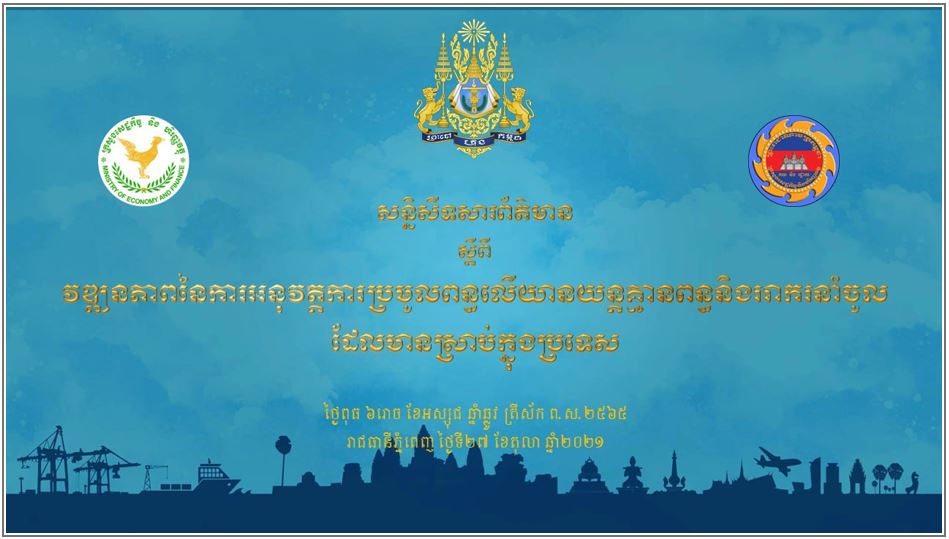 អគ្គនាយកដ្ឋានគយនិងរដ្ឋាករកម្ពុជា៖ មិនមានចំណាត់ការលើកលែង ចំពោះរថយន្តកាត់តខុសបច្ចេកទេសសំណុំដើមរថយន្តនោះទេ
