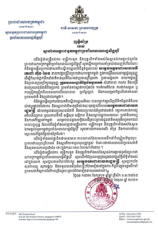 ញត្តិគាំទ្ររបស់ស្ថានឯកអគ្គរាជទូតកម្ពុជាប្រចាំសាធារណរដ្ឋ សិង្ហបុរី