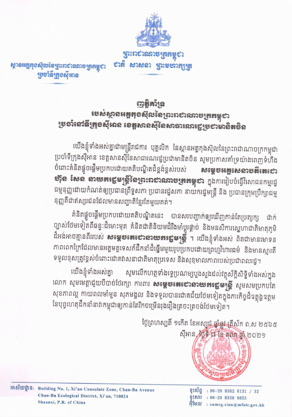 ស្ថានអគ្គកុងស៊ុលកម្ពុជាប្រចាំទីក្រុងស៊ីនអាន គាំទ្រគំនិតផ្តួចផ្តើមវិសោធន​កម្មច្បាប់រដ្ឋធម្មនុញ្ញ តម្រូវឲ្យមេដឹកនាំកំពូលមានសញ្ជាតិតែមួយ