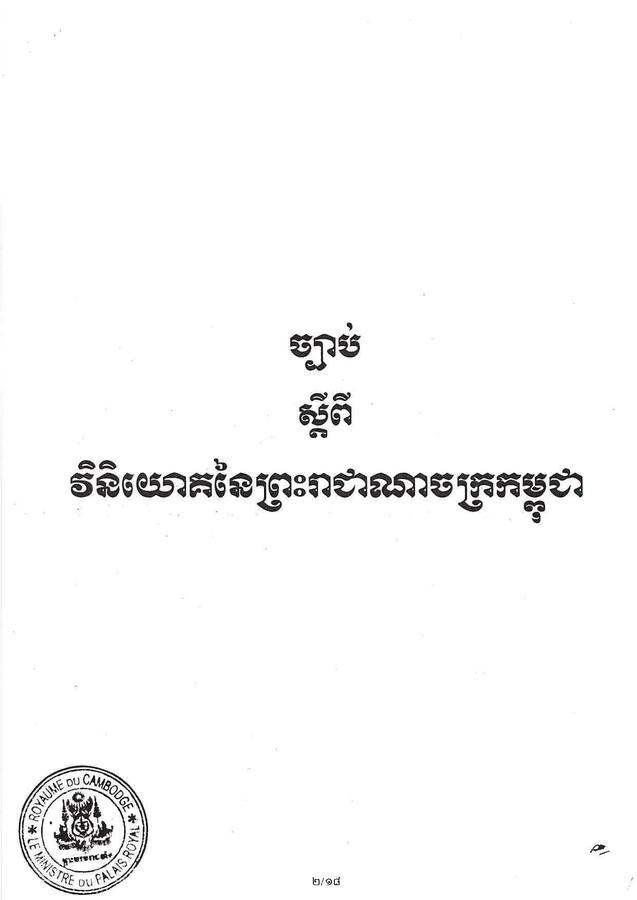 ច្បាប់ស្ដីពី វិនិយោគនៃព្រះរាជាណាចក្រកម្ពុជា ឆ្នាំ២០២១