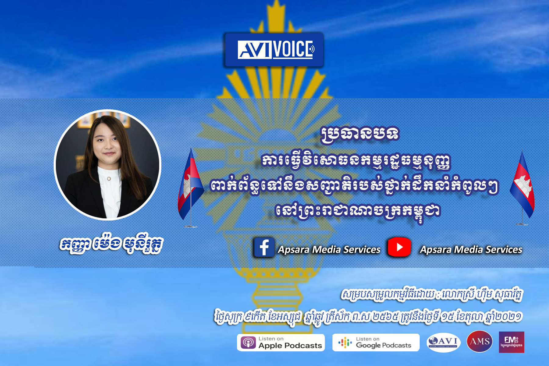 AVIVoice Ep42: វិសោធនកម្មរដ្ឋធម្មនុញ្ញ និងច្បាប់ស្ដីពីការការពារអតីតថ្នាក់ដឹកនាំជាន់ខ្ពស់