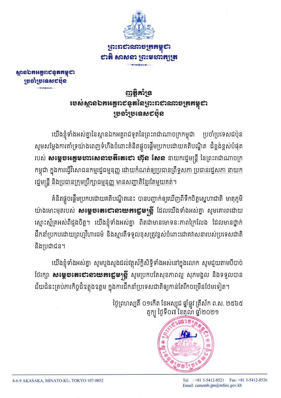 ញត្តិគាំទ្ររបស់ស្ថានឯកអគ្គរាជទូត នៃព្រះរាជាណាចក្រកម្ពុជា ប្រចាំប្រទេសជប៉ុន