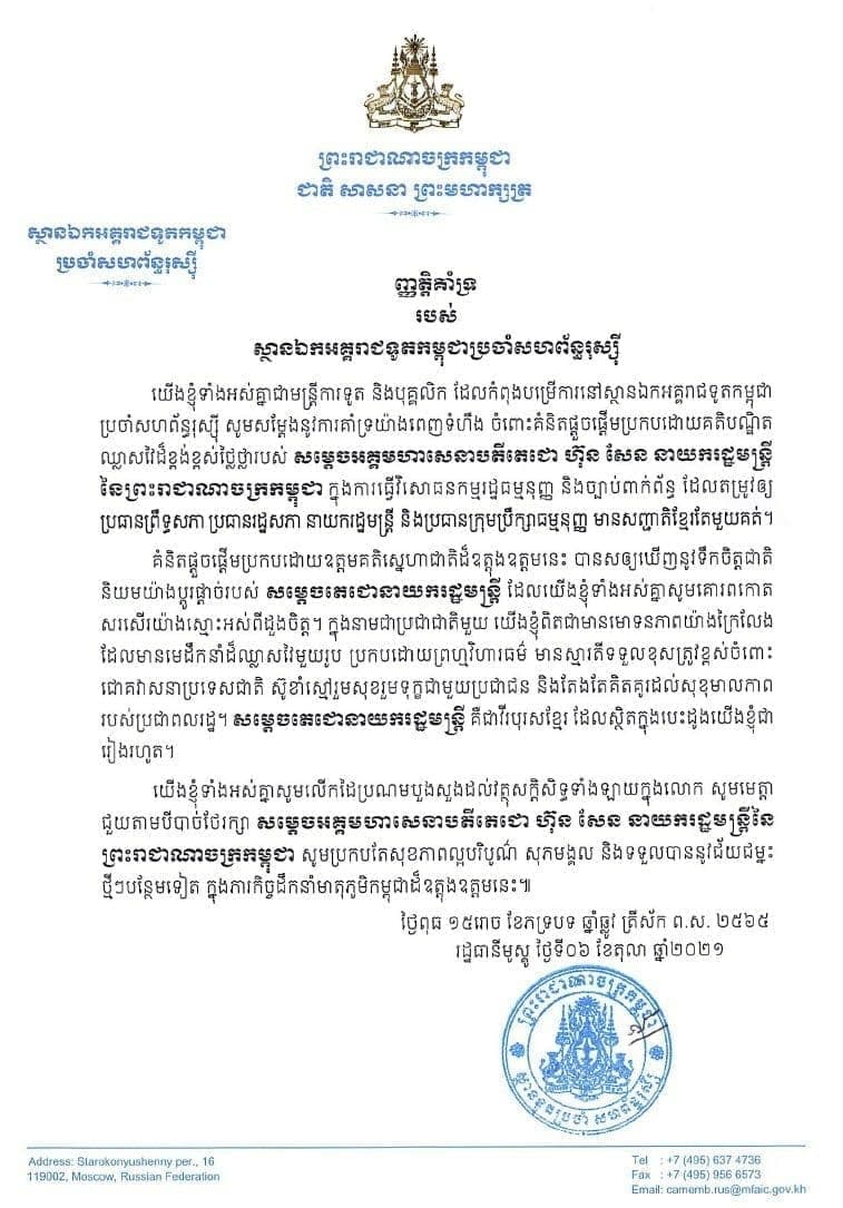 ញត្តិគាំទ្ររបស់ ស្ថានឯកអគ្គរាជទូតកម្ពុជាប្រចាំសហព័ន្ធរុស្ស៊ី