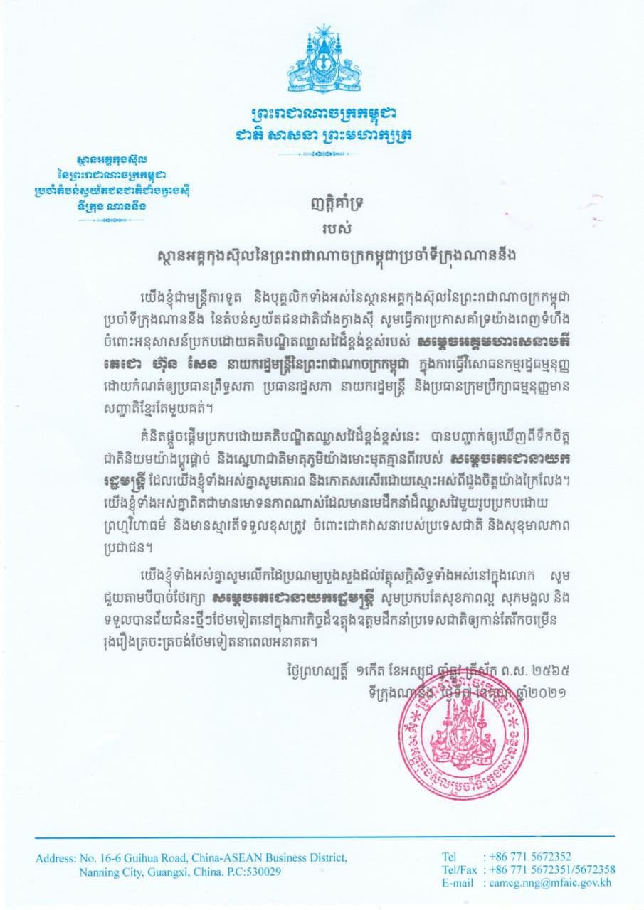 ញត្តិគាំទ្ររបស់ស្ថានអគ្គកុងស៊ុល នៃព្រះរាជាណាចក្រកម្ពុជា ប្រចាំទីក្រុងណាននីង