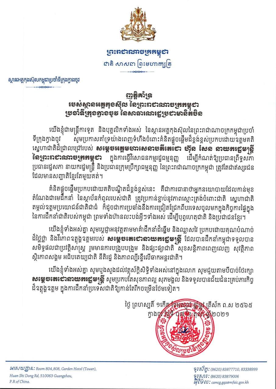ញត្តិគាំទ្ររបស់ស្ថានអគ្គកុងស៊ុល នៃព្រះរាជាណាចក្រកម្ពុជា ប្រចាំទីក្រុងក្វាងចូវ នៃសាធារណរដ្ឋប្រជាមានិតចិន