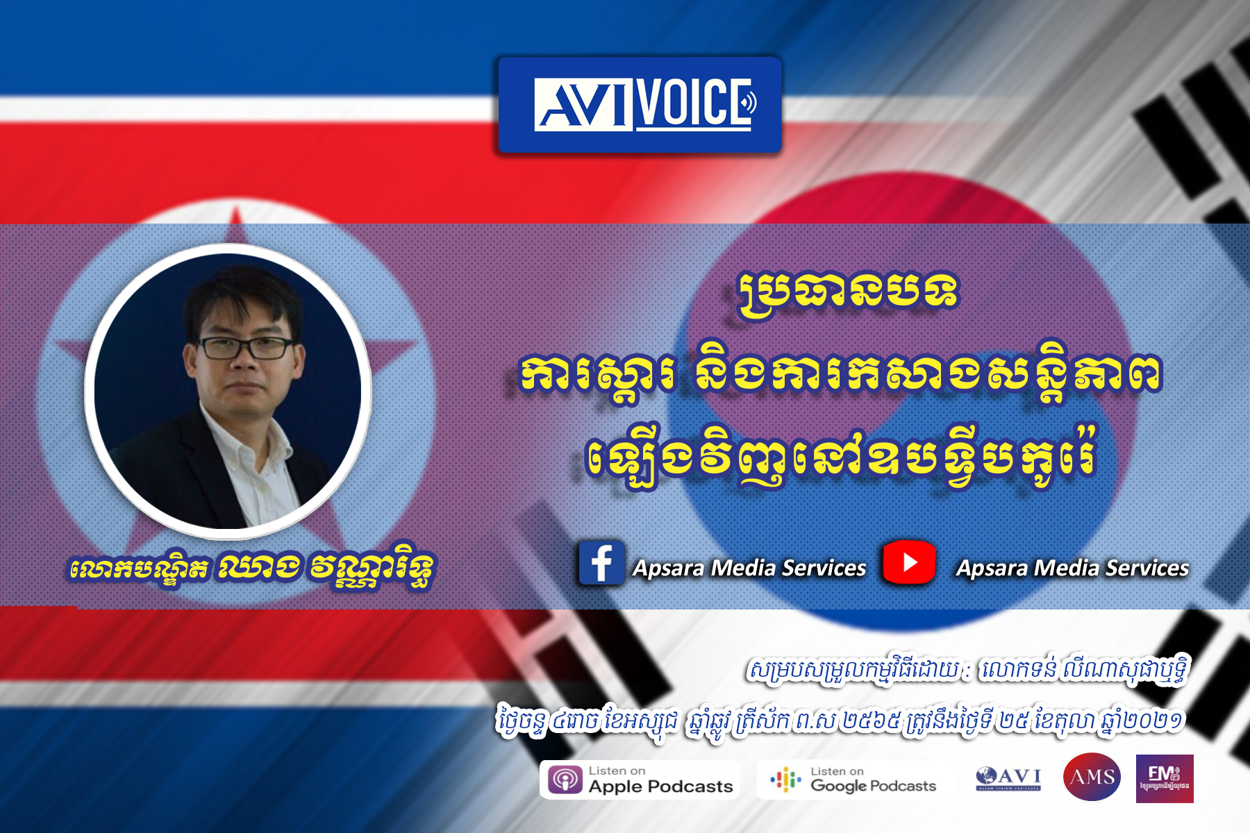 AVIVoice Ep44: ការស្ដារ និងការកសាងសន្តិភាពឡើងវិញនៅឧបទ្វីបកូរ៉េ