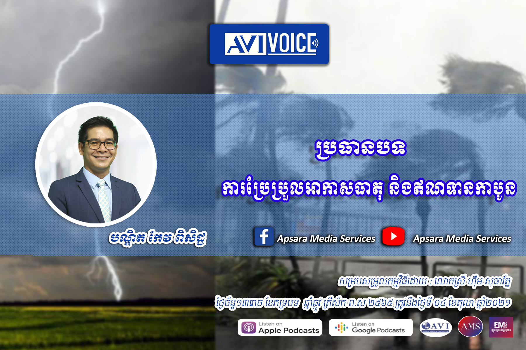 AVI Voice Ep40: ការប្រែប្រួលអាកាសធាតុ និងឥណទានកាបូន