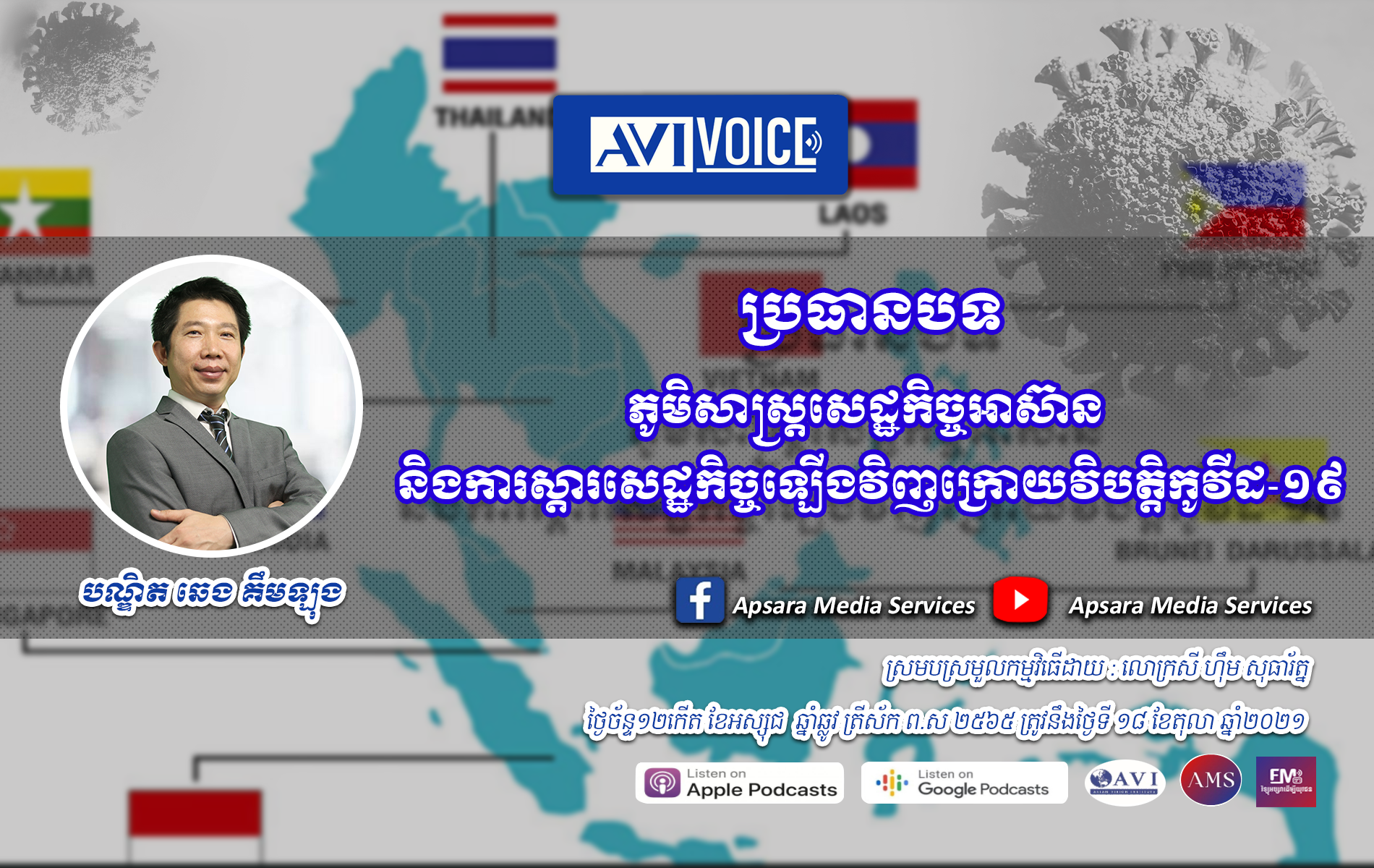 AVIVoice Ep43: ភូមិសាស្រ្តសេដ្ឋកិច្ចរបស់អាស៊ាន និងការស្ដារសេដ្ឋកិច្ចឡើងវិញក្រោយវិបត្តិកូវីដ-១៩