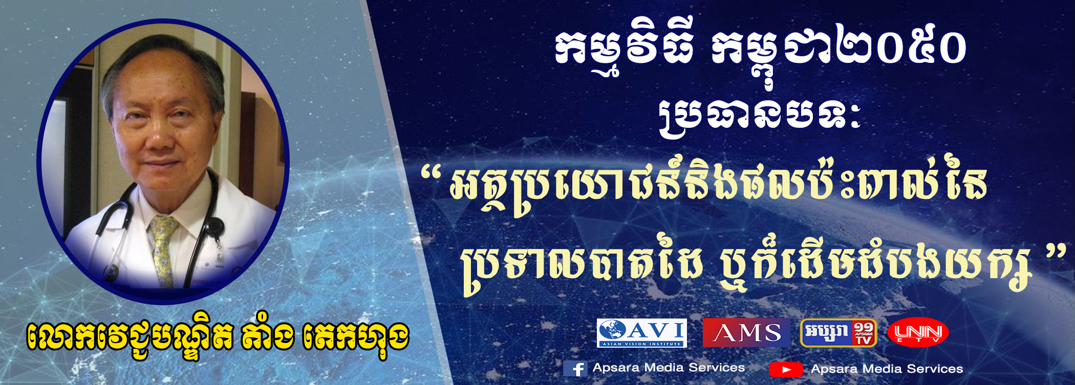 Cambodia2050 Ep27: អត្ថប្រយោជន៍ និងផលប៉ះពាល់នៃប្រទាលបាតដៃនិងប្រទាលដើមដំបងយក្ស