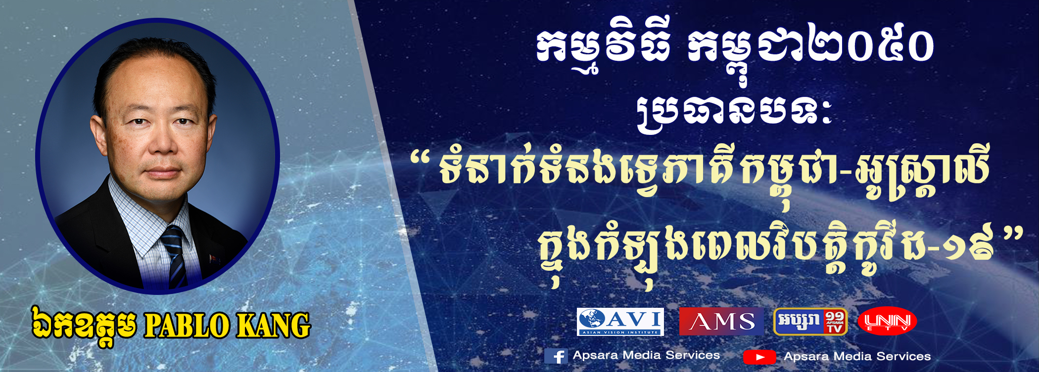 Cambodia2050 Ep26: ទំនាក់ទំនងទ្វេភាគីកម្ពុជា-អូស្ត្រាលី សមិទ្ធផល និងទិសដៅអនាគត
