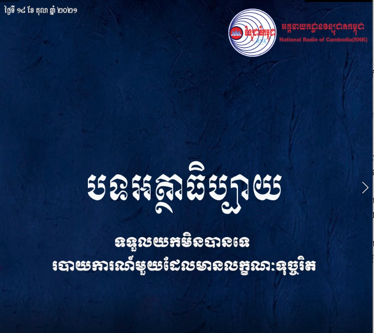 អត្ថាធិប្បាយ៖ទទួលយកមិនបានទេ របាយការណ៍មួយ​ដែលមាន​លក្ខណៈទុច្ចរិត