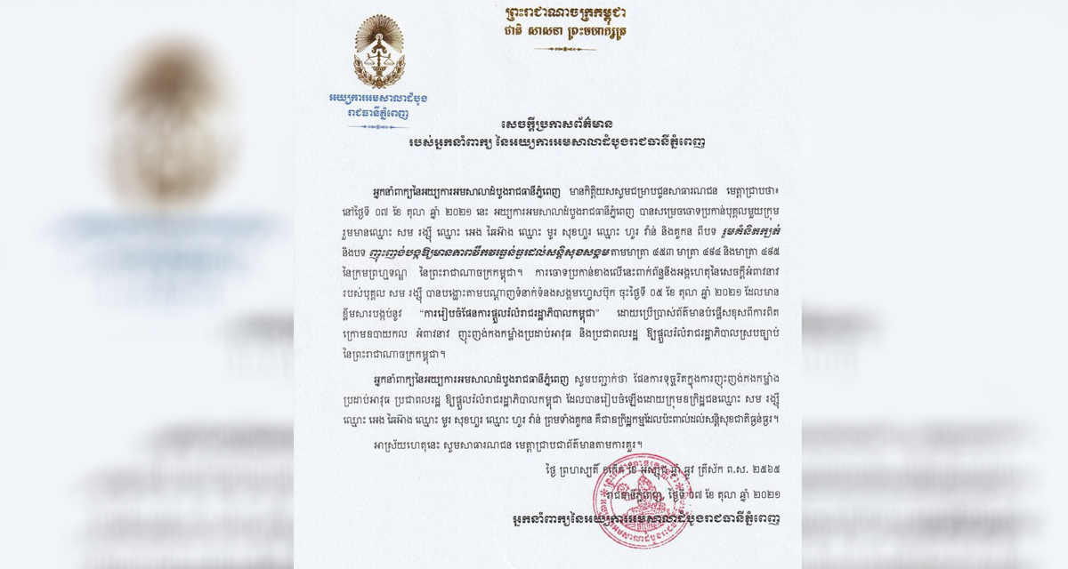 តុលាការសម្រេចចោទប្រកាន់ទណ្ឌិត សម រង្ស៊ី និងបក្ខពួកចំនួន២បទល្មើសទៀតគឺបទ «រួមគំនិតក្បត់» និងបទ«ញុះញង់បង្កឱ្យមានភាពវឹកវរធ្ងន់ធ្ងរដល់សន្តិសុខសង្គម»