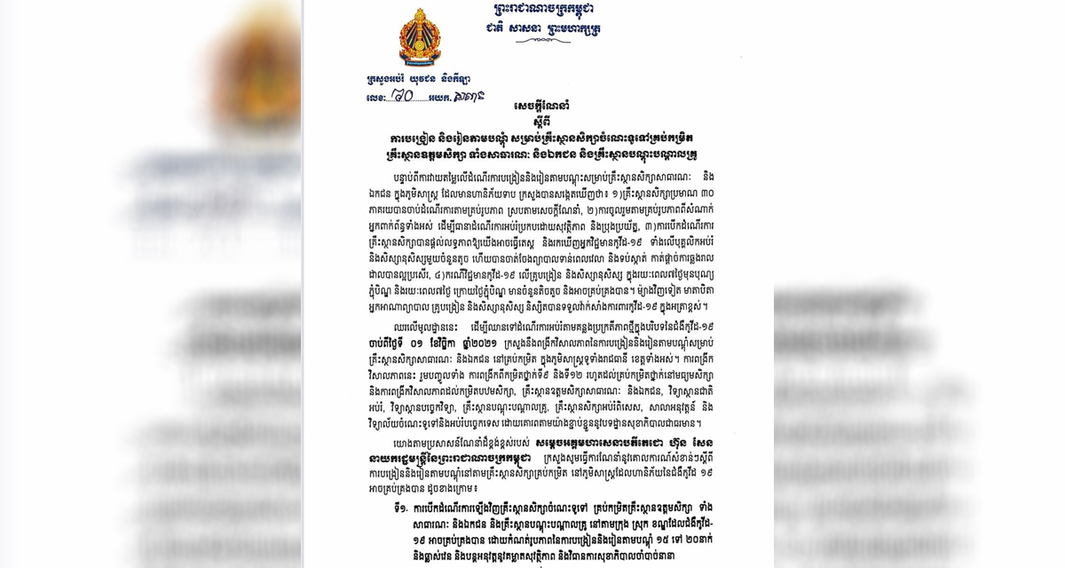 ចាប់ពីថ្ងៃទី០១ ខែវិច្ឆិកា ក្រសួងអប់រំនឹងបើកការបង្រៀនតាមបណ្ដុំសម្រាប់គ្រឹះស្ថានសិក្សាសាធារណៈ និងឯកជន នៅគ្រប់កម្រិត
