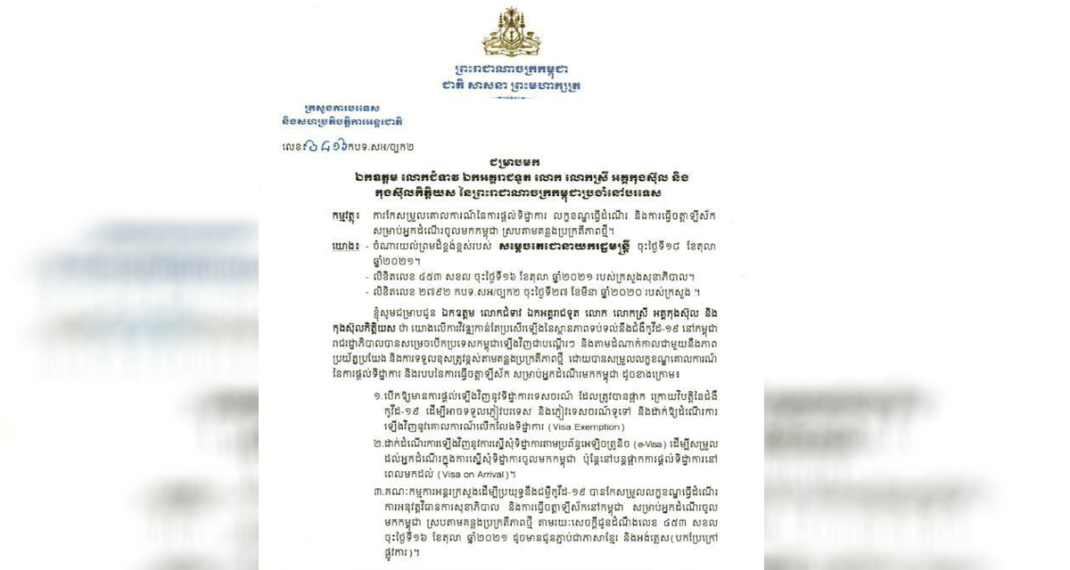 រាជរដ្ឋាភិបាលបានសម្រេចបើកប្រទេសកម្ពុជាឡើងវិញជាបណ្តើរៗ និងតាមដំណាក់កាល