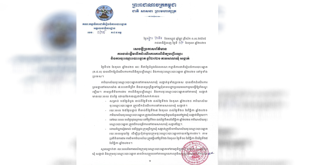 គ.ជ.ប ចាប់ផ្ដើមបើកដំណើរការពិនិត្យបញ្ជីឈ្មោះ និងការចុះឈ្មោះបោះឆ្នោត ឆ្នាំ២០២១ តាមសាលាឃុំ សង្កាត់