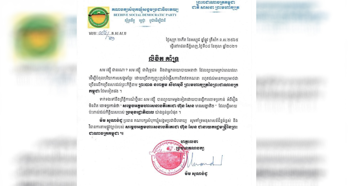 ប្រធានគណបក្សសំបុកឃ្មុំសង្គមប្រជាធិបតេយ្យ គាំទ្រអនុសាសន៍ដ៏ខ្ពង់ខ្ពស់ និងវិធានការតាមផ្លូវច្បាប់របស់សម្តេចតេជោ ហ៊ុន សែន