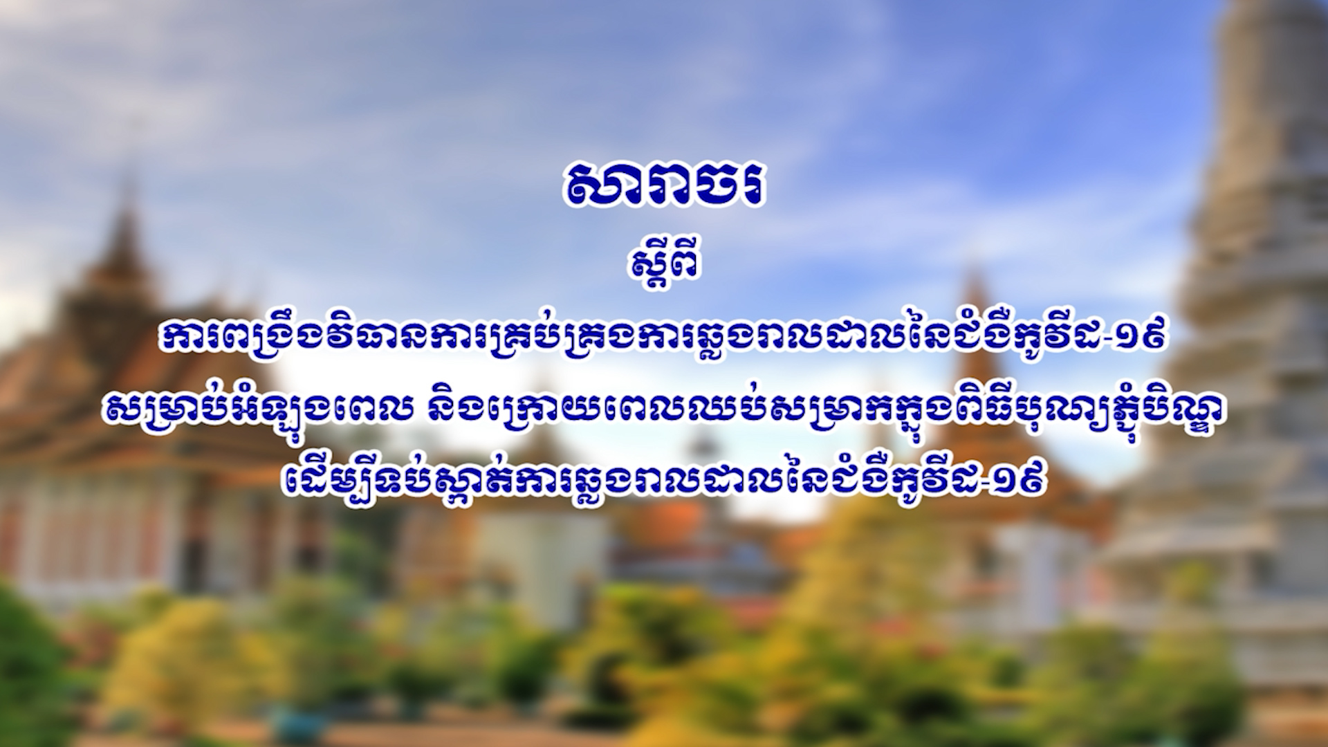 សារាចរ ស្តីពី ការពង្រឹងវិធានការគ្រប់គ្រងការឆ្លងរាលដាល នៃជំងឺកូវីដ-១៩ អំឡុងពេល ឈប់សម្រាកភ្ជុំបិណ្ឌ