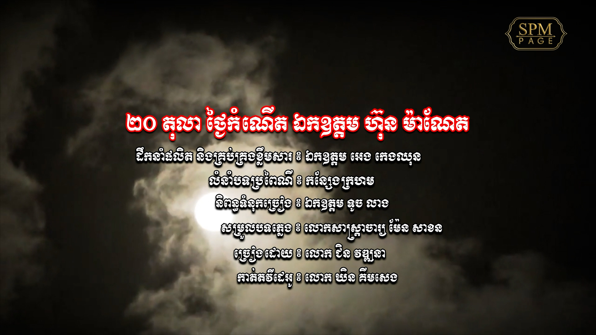 ២០ តុលា កំណើត ឯកឧត្តម ហ៊ុន ម៉ាណែត