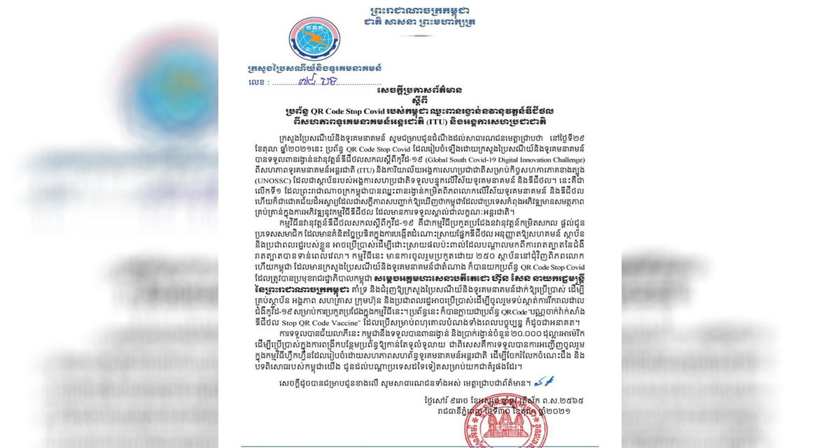 ប្រព័ន្ធ QR Code Stop Covid របស់កម្ពុជា ឈ្នះពានរង្វាន់នវានុវត្តន៍ឌីជីថល ពីសហភាពទូរគមនាគមន៍អន្តរជាតិ (ITU) និងអង្គការសហប្រជាជាតិ