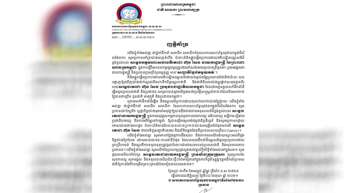 សហភាពសហព័ន្ធយុវជនកម្ពុជាវិស័យផែនការ គាំទ្រសម្តេចតេជោ ហ៊ុន សែន ធ្វើវិសោធនកម្មរដ្ឋធម្មនុញ្ញដោយកំណត់ឱ្យប្រធានព្រឹទ្ធសភា រដ្ឋសភា នាយករដ្ឋមន្ត្រី និងប្រធានក្រុមប្រឹក្សាធម្មនុញ្ញ មាន“សញ្ជាតិខ្មែរតែមួយគត់”
