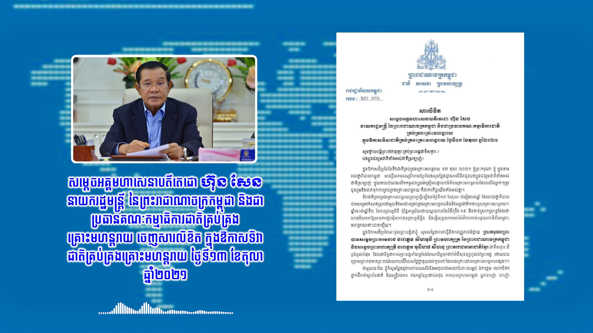សម្តេចតេជោ ហ៊ុន សែន ចេញសារលិខិត ក្នុងឱកាសទិវាជាតិគ្រប់គ្រង គ្រោះមហន្តរាយ ថ្ងៃទី១៣ ខែតុលា ឆ្នាំ២០២១