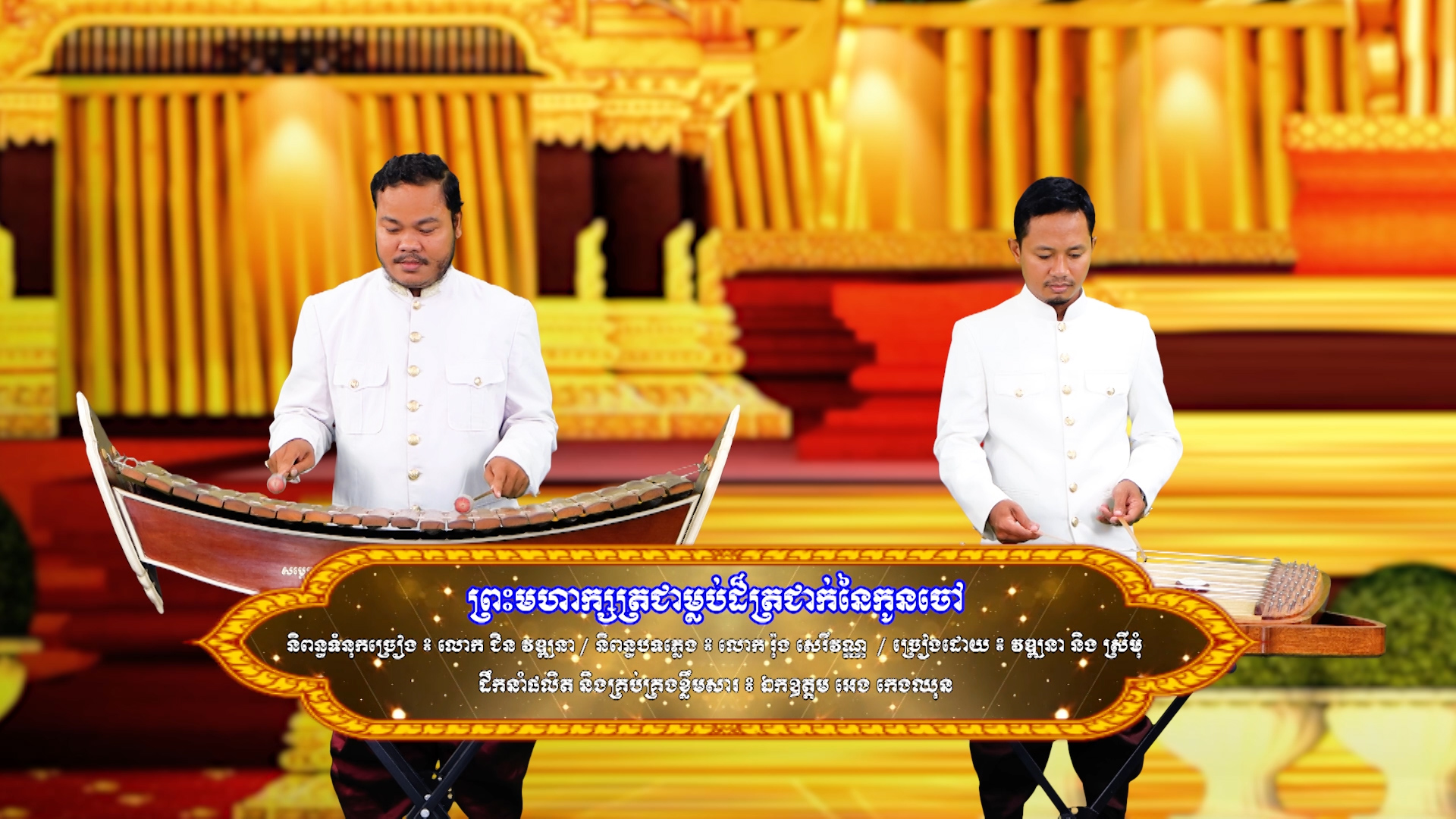 ៧៣៣ បទ ៖ ២៩ តុលា ទិវាគ្រងព្រះបរមសិរីរាជសម្បត្តិ ព្រះមហាក្សត្រ