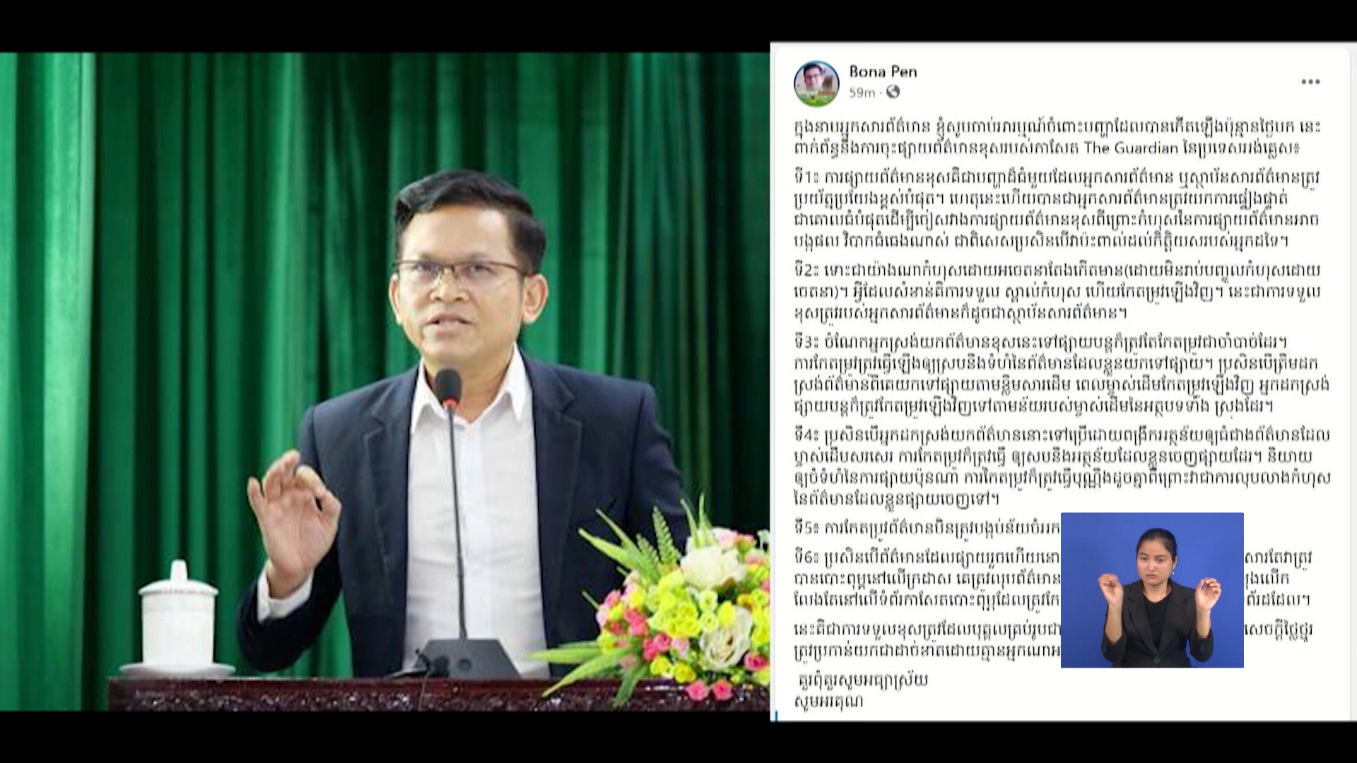 លោក ប៉ែន បូណា បង្ហាញចំណាប់អារម្មណ៍៦ចំណុច ពាក់ព័ន្ធការចុះផ្សាយ ខុសការពិតរបស់កាសែត The Guardian