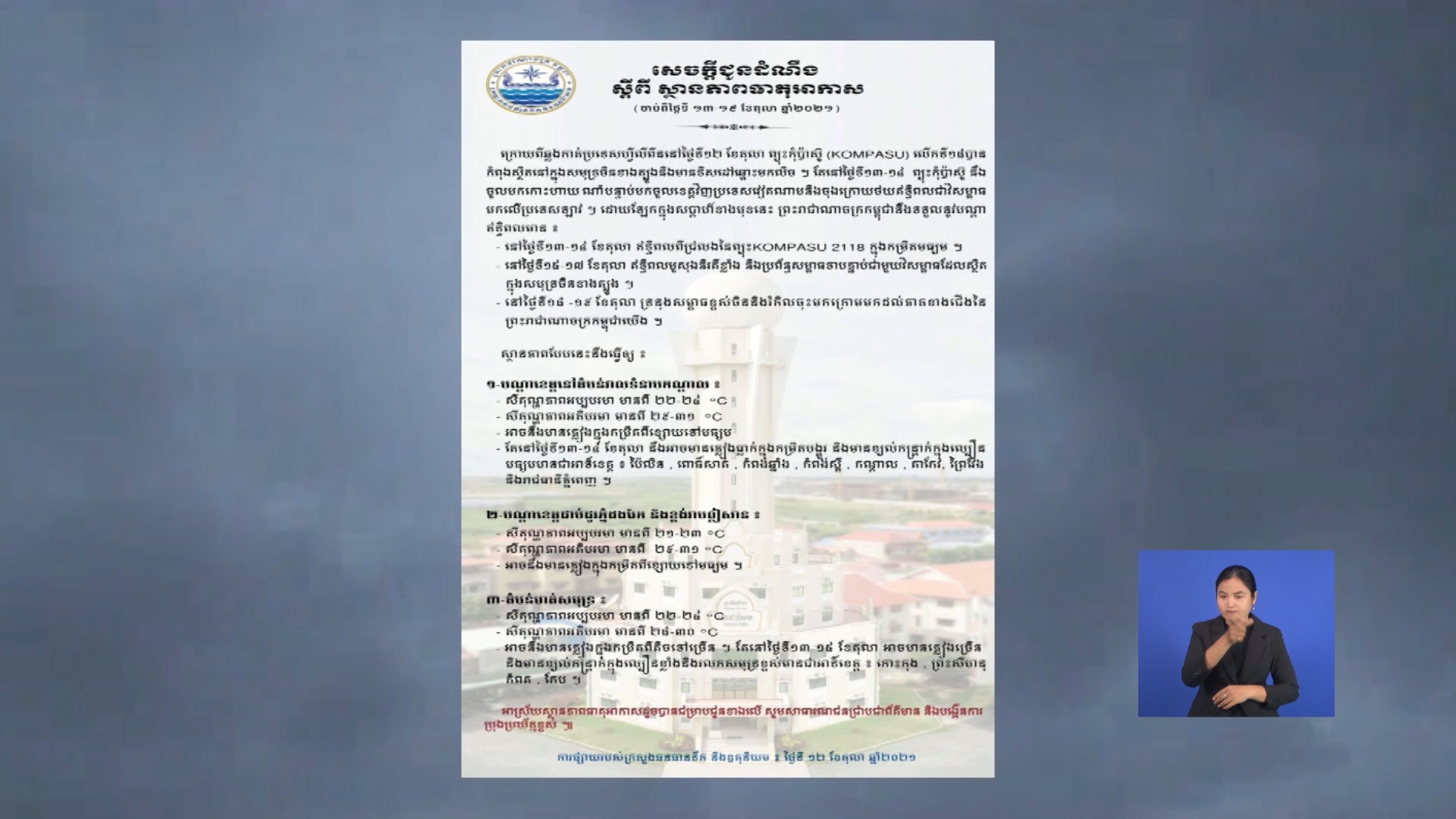 ក្រសួងធនធានទឹក ប្រកាសថា បណ្ដារាជធានី-ខេត្ត ចំនួន១២ អាចមានភ្លៀង និងខ្យល់កន្ត្រាក់ខ្លាំង