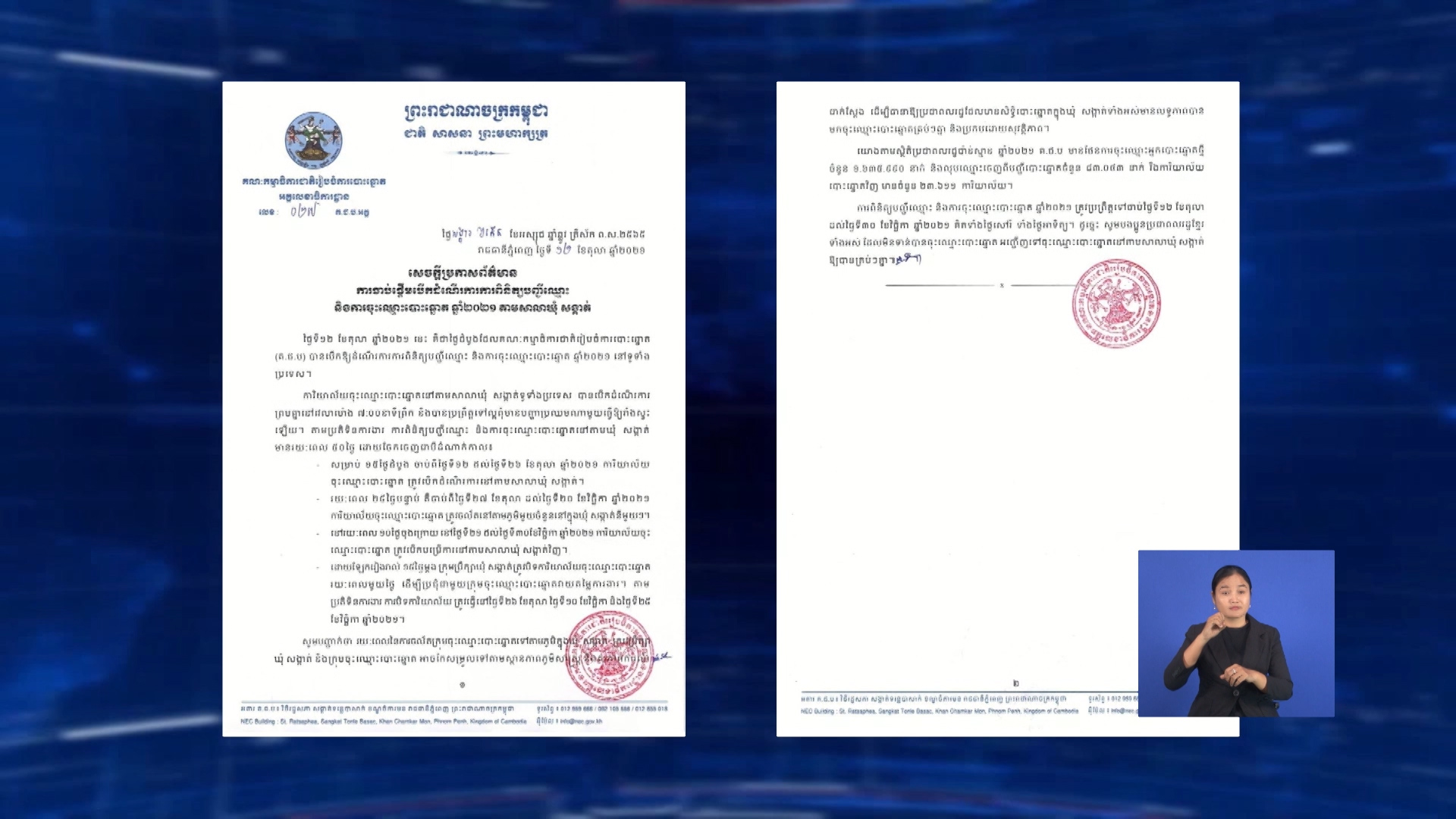 គណៈកម្មាធិការជាតិរៀបចំការបោះឆ្នោត គ.ជ.ប ប្រកាសព័ត៌មានថ្ងៃដំបូង នៃការបើកដំណើរការពិនិត្យបញ្ជីឈ្មោះ និងការចុះឈ្មោះបោះឆ្នោត ឆ្នាំ២០២១