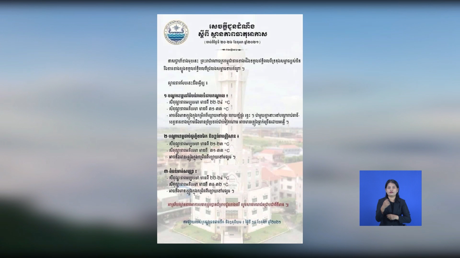 ភាគខាងជើងនិងភាគខាងត្បូនៃប្រទេសកម្ពុជា និងទទួលរងនៅភ្លៀងធ្លាក់ ពីកម្រិតខ្សោយ ទៅបង្គួរចាប់ពីថ្ងៃទី២០-២៦