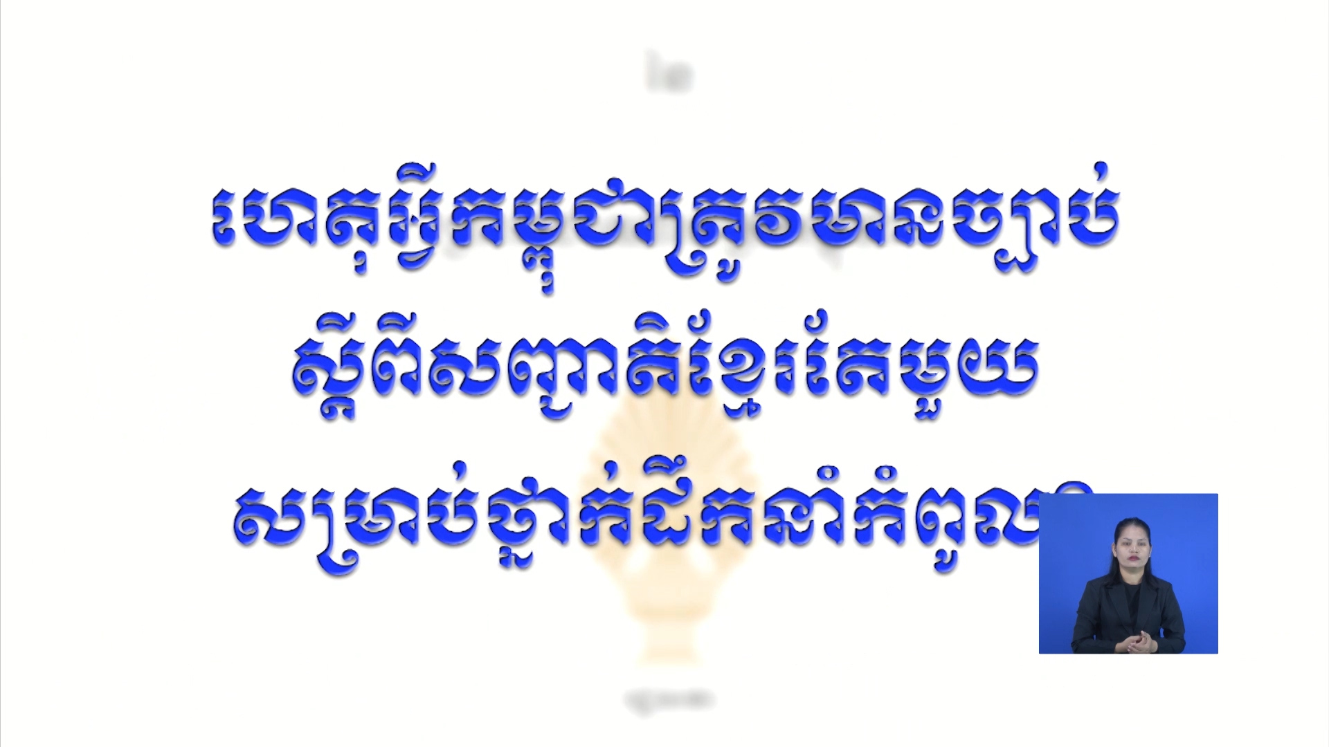 អង្គភាពព័ត៌មាន និងប្រតិកម្មរហ័សបញ្ចេញផ្សាយនូវវីដេអូថ្មី