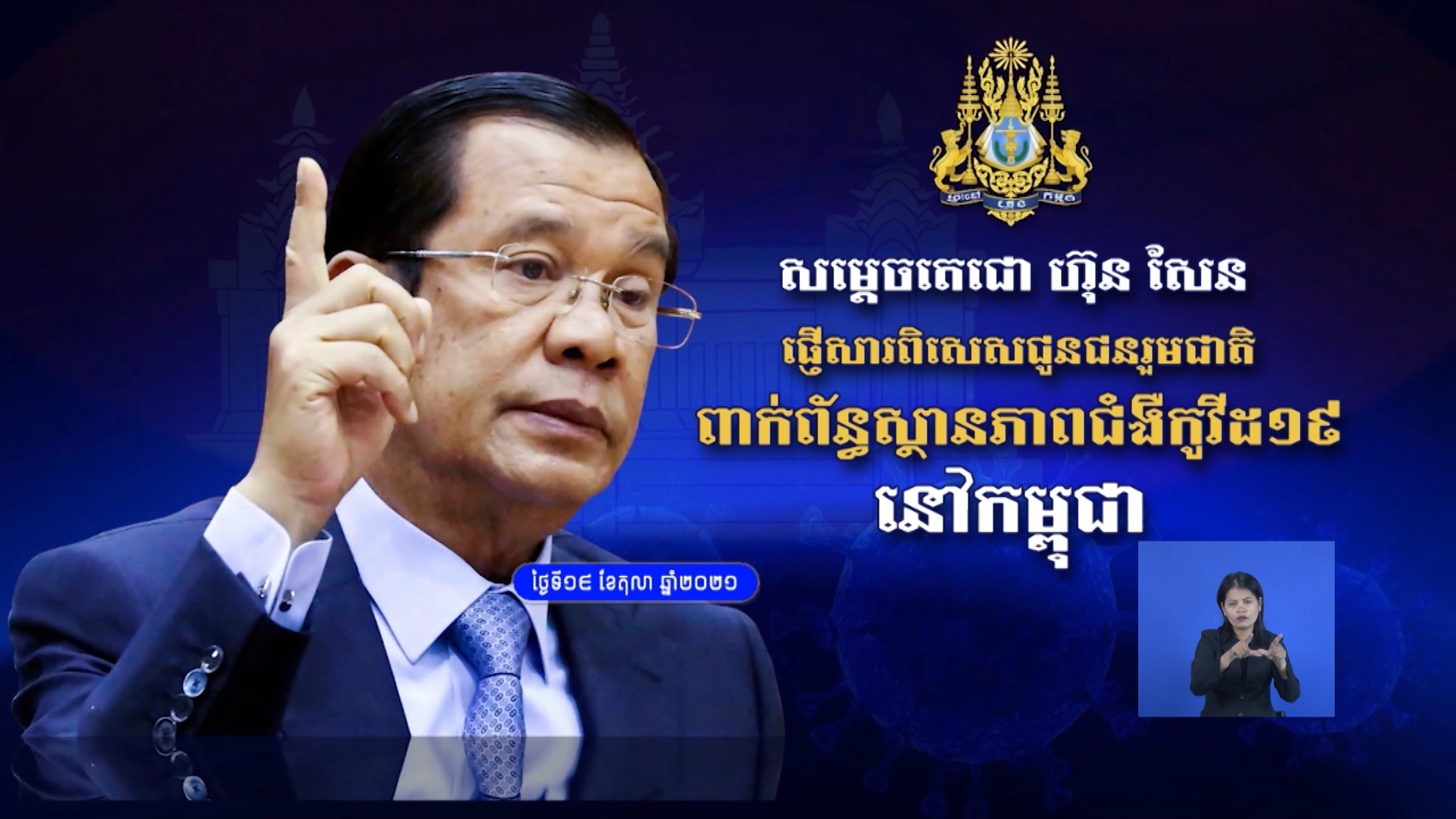 សម្ដេចតេជោ ហ៊ុន សែន កត់សម្គាល់ថា ក្រោយបុណ្យភ្ជុំបិណ្ឌ មិនមានផ្ទុះការរីករាតត្បាត ជំងឺកូវីដ-១៩ នោះឡើយ
