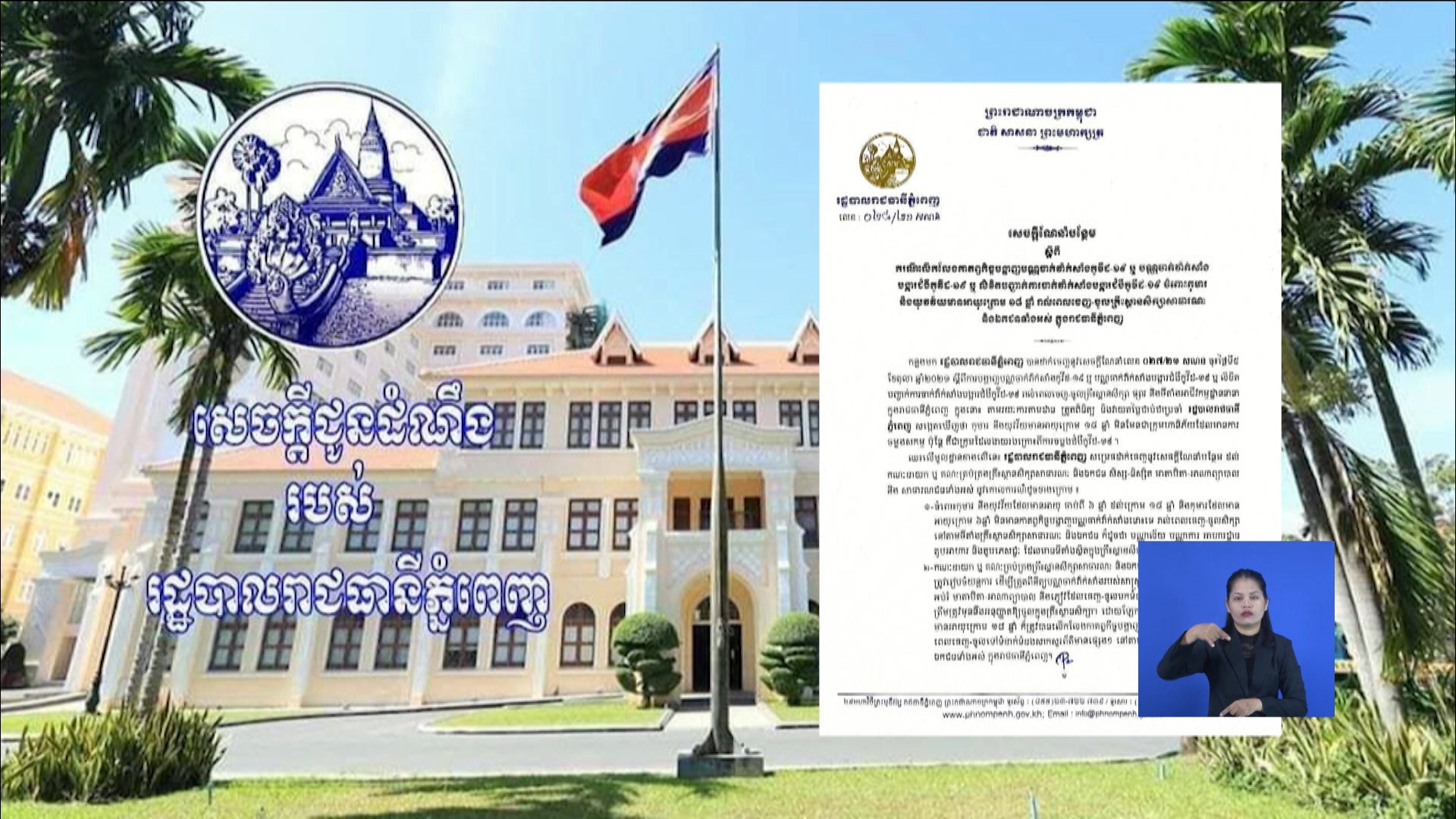 រដ្ឋបាលរាជធានីភ្នំពេញ លើកលែងកាតព្វកិច្ចបង្ហាញបណ្ណចាក់វាក់សាំង កូវីដ-១៩