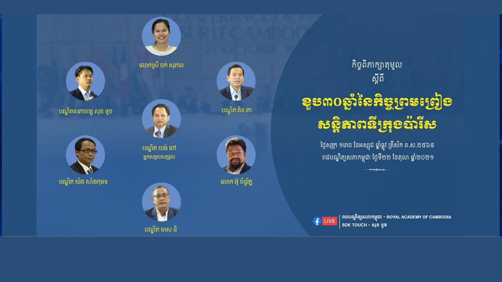 រាជបណ្ឌិត្យសភាកម្ពុជា រៀបចំវេទិកាតុមូល ស្តីពី «ខួប៣០ឆ្នាំនៃកិច្ចព្រមព្រៀងសន្តិភាពទីក្រុងប៉ារីស»