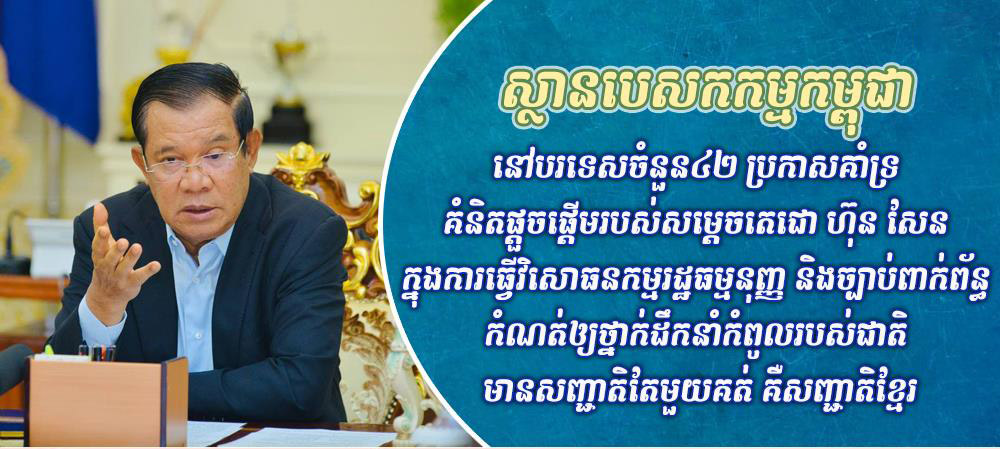 ស្ថានបេសកកម្មកម្ពុជា នៅបរទេសចំនួន៤២ ប្រកាសគាំទ្រគំនិតផ្ដួចផ្ដើម របស់សម្ដេចតេជោ ហ៊ុន សែន